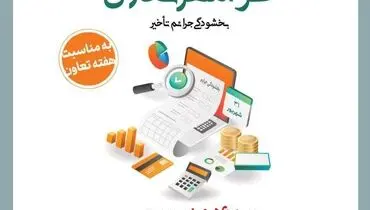 «طرح مهر تعاون» بانک توسعه تعاون برای بخشودگی جریمه تأخیر تأدیه دین تسهیلات و تعهدات