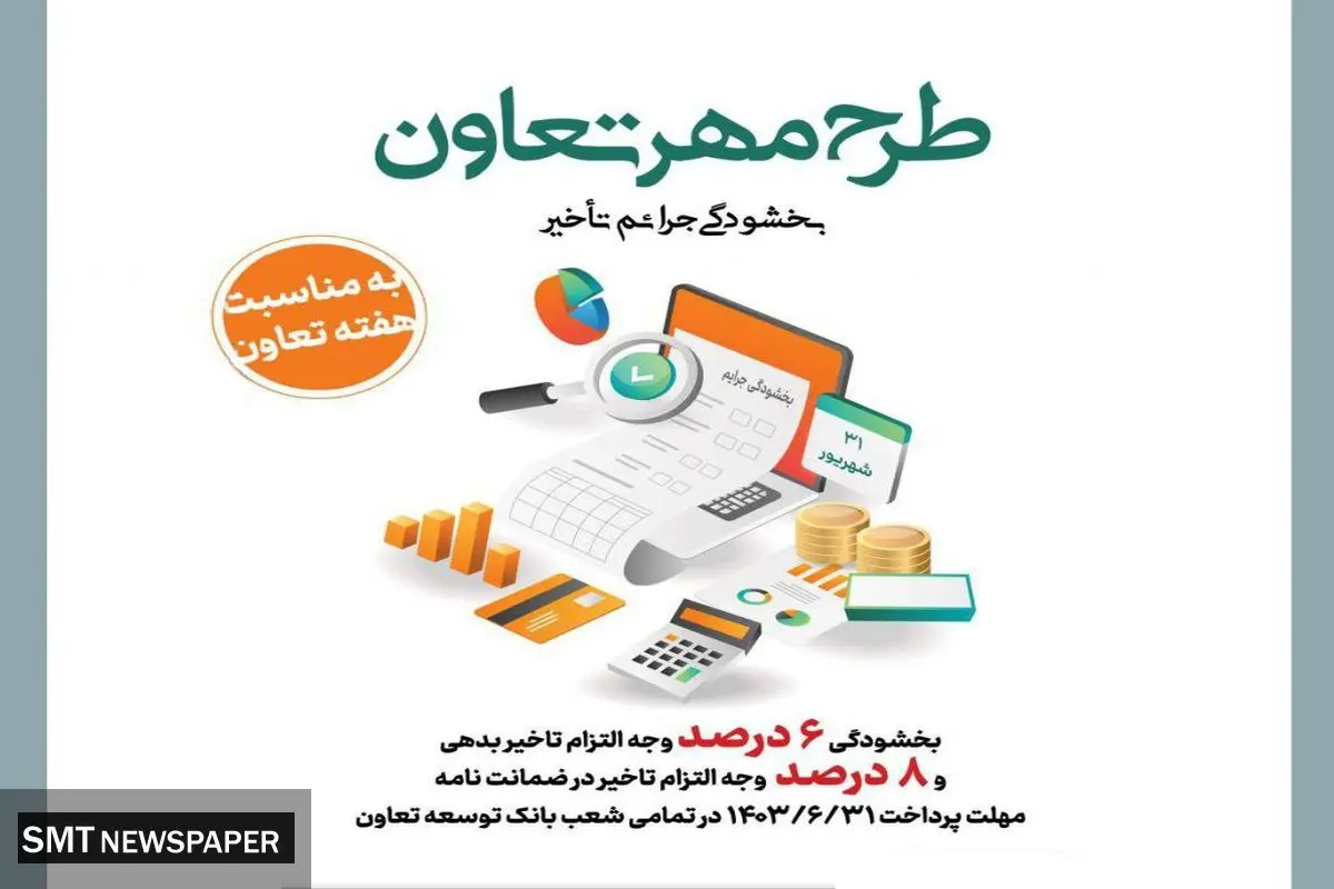 «طرح مهر تعاون» بانک توسعه تعاون برای بخشودگی جریمه تأخیر تأدیه دین تسهیلات و تعهدات