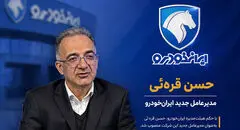 حسن قره‌ئی مدیرعامل جدید ایران خودرو کیست؟ + بیوگرافی