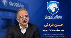 حسن قره‌ئی مدیرعامل جدید ایران خودرو کیست؟ + بیوگرافی