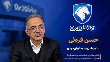 حسن قره‌ئی مدیرعامل جدید ایران خودرو کیست؟ + بیوگرافی