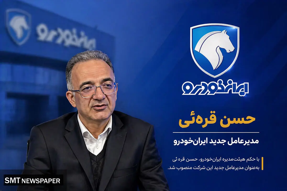 حسن قره‌ئی مدیرعامل جدید ایران خودرو کیست؟ + بیوگرافی