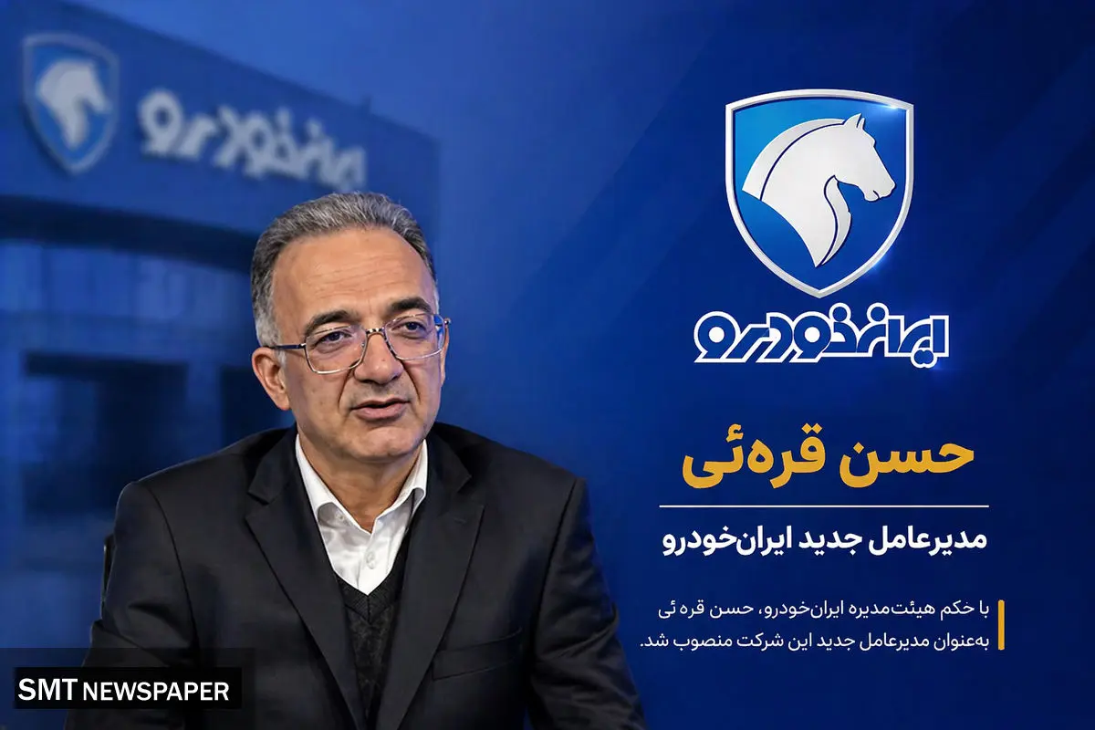 حسن قره‌ئی مدیرعامل جدید ایران خودرو کیست؟ + بیوگرافی