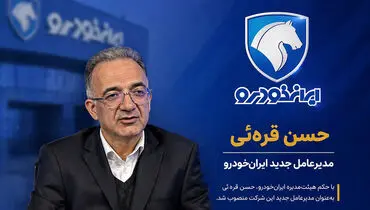 حسن قره‌ئی مدیرعامل جدید ایران خودرو کیست؟ + بیوگرافی
