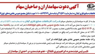 آگهی دعوت سهامداران و صاحبان سهام ( شرکت کارخانجات صنایع فلزی گیلان به شماره ثبت 41571)