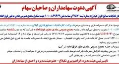 آگهی دعوت سهامداران و صاحبان سهام ( شرکت کارخانجات صنایع فلزی گیلان به شماره ثبت 41571)