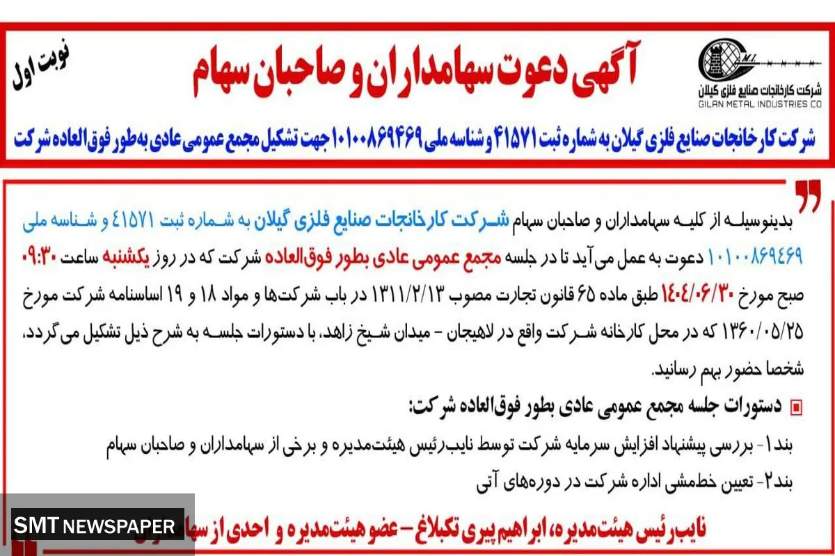 آگهی دعوت سهامداران و صاحبان سهام ( شرکت کارخانجات صنایع فلزی گیلان به شماره ثبت 41571)