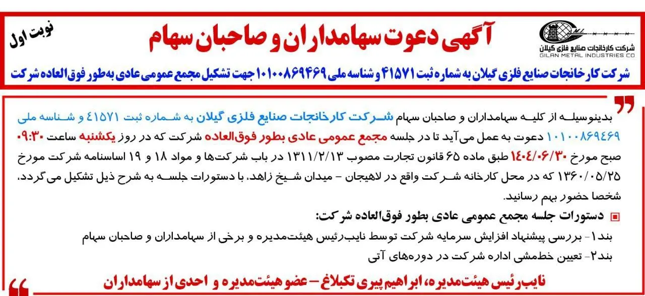 آگهی دعوت سهامداران و صاحبان سهام ( شرکت کارخانجات صنایع فلزی گیلان به شماره ثبت 41571)