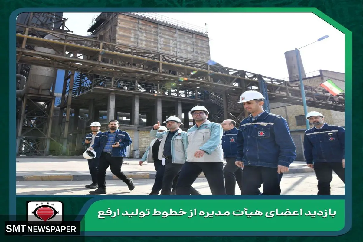 برگزاری جلسه هیأت مدیره فولاد ارفع در محل کارخانه/ بازدید اعضای هیأت مدیره از خطوط تولید