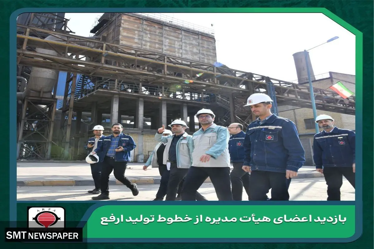 برگزاری جلسه هیأت مدیره فولاد ارفع در محل کارخانه/ بازدید اعضای هیأت مدیره از خطوط تولید