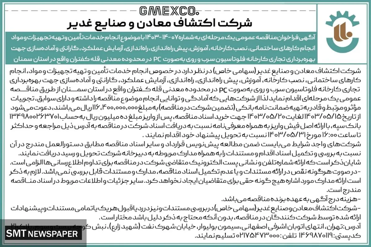 شرکت اکتشاف معادن و صنایع غدیر