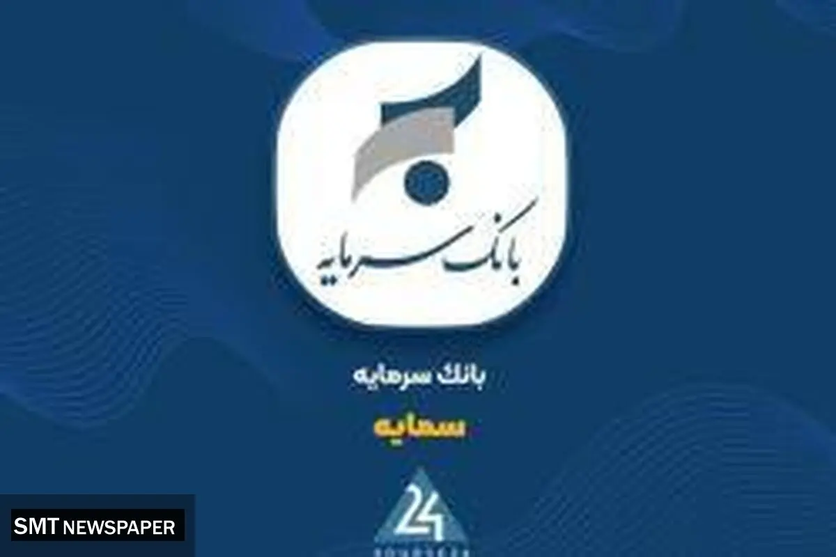 کارنامه پربار بانک سرمایه در مهر ۱۴۰۵؛ ثبت ۱,۱۳۱ میلیارد تومان درآمد تسهیلات و نوید روزهای روشن برای سهامداران