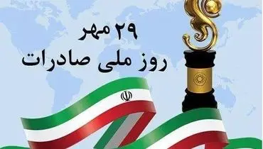 پیام تبریک مدیرعامل به مناسبت روز ملی صادرات