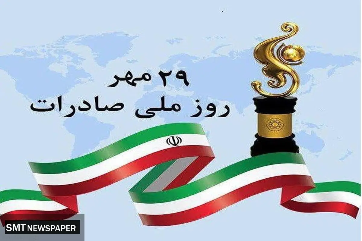 پیام تبریک مدیرعامل به مناسبت روز ملی صادرات
