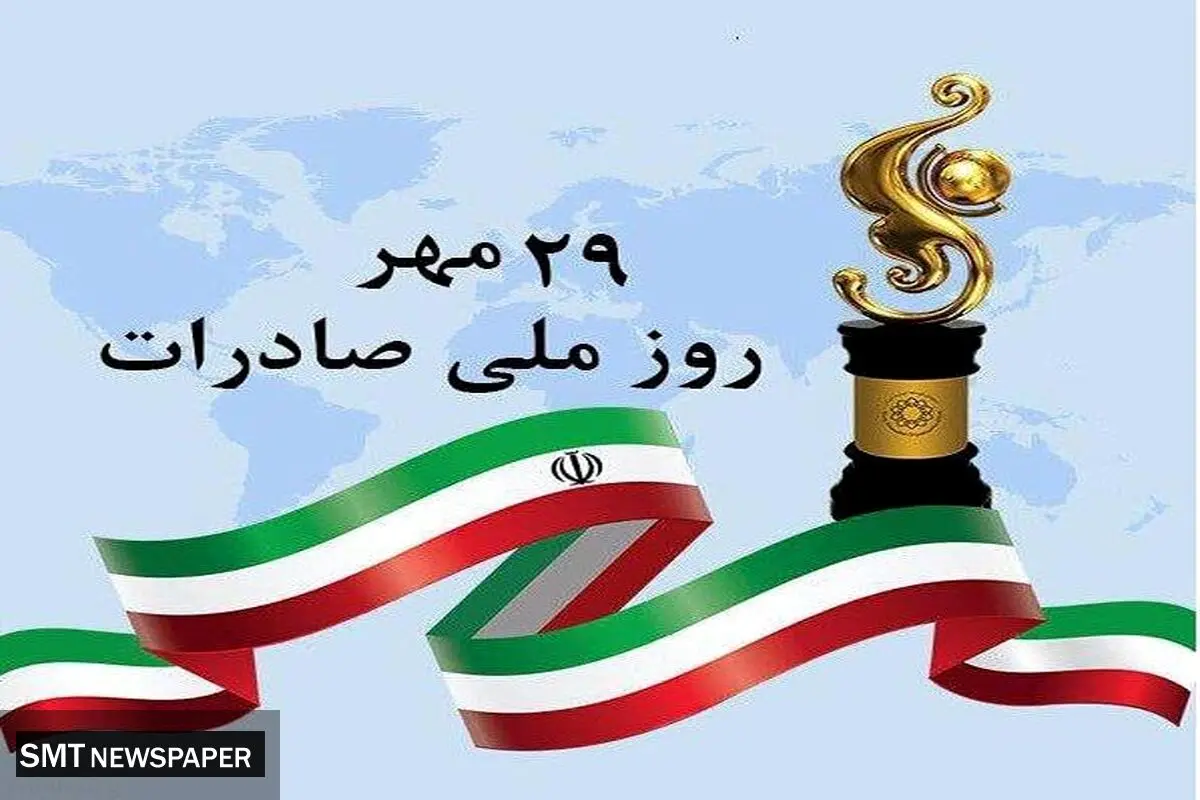 پیام تبریک مدیرعامل به مناسبت روز ملی صادرات