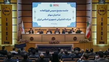 تصویب افزایش ۴۱ درصدی سرمایه گروه کشتیرانی جمهوری اسلامی ایران