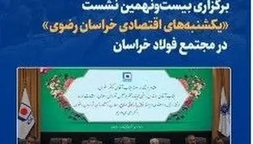 برگزاری بیست‌ونهمین نشست «یکشنبه‌های اقتصادی خراسان رضوی در مجتمع فولاد خراسان
