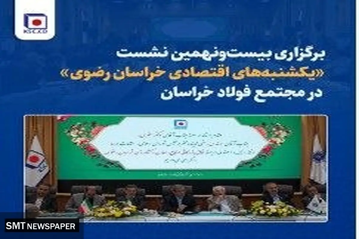 برگزاری بیست‌ونهمین نشست «یکشنبه‌های اقتصادی خراسان رضوی در مجتمع فولاد خراسان
