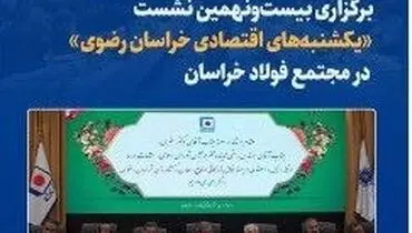 برگزاری بیست‌ونهمین نشست «یکشنبه‌های اقتصادی خراسان رضوی در مجتمع فولاد خراسان
