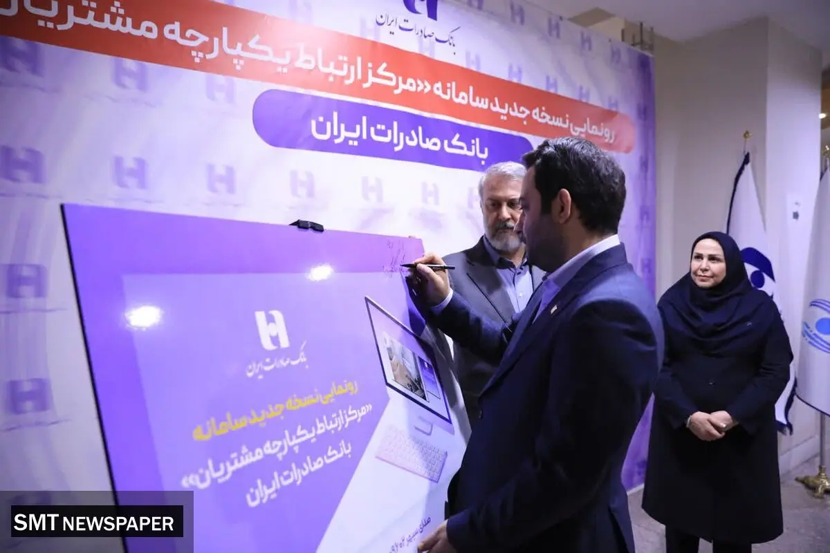 رونمایی از سامانه جدید مرکز ارتباط یکپارچه با مشتریان بانک صادرات ایران
