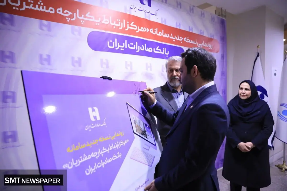 رونمایی از سامانه جدید مرکز ارتباط یکپارچه با مشتریان بانک صادرات ایران