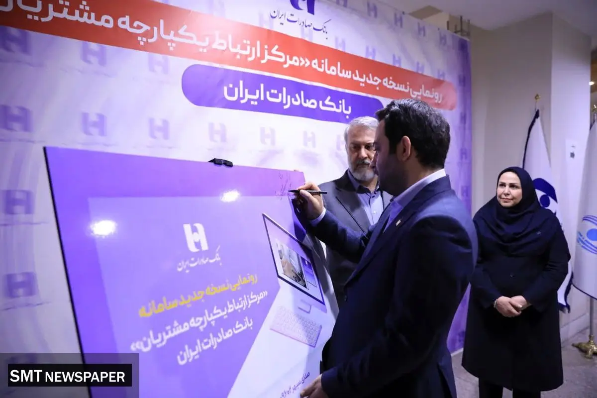 رونمایی از سامانه جدید مرکز ارتباط یکپارچه با مشتریان بانک صادرات ایران