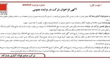 آگهی فراخوان شرکت در مزایده عمومی از شرکت فولاد آلیاژی پاسارگاد