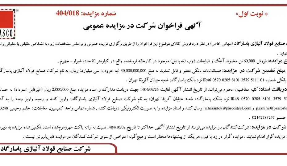 آگهی فراخوان شرکت در مزایده عمومی از شرکت فولاد آلیاژی پاسارگاد