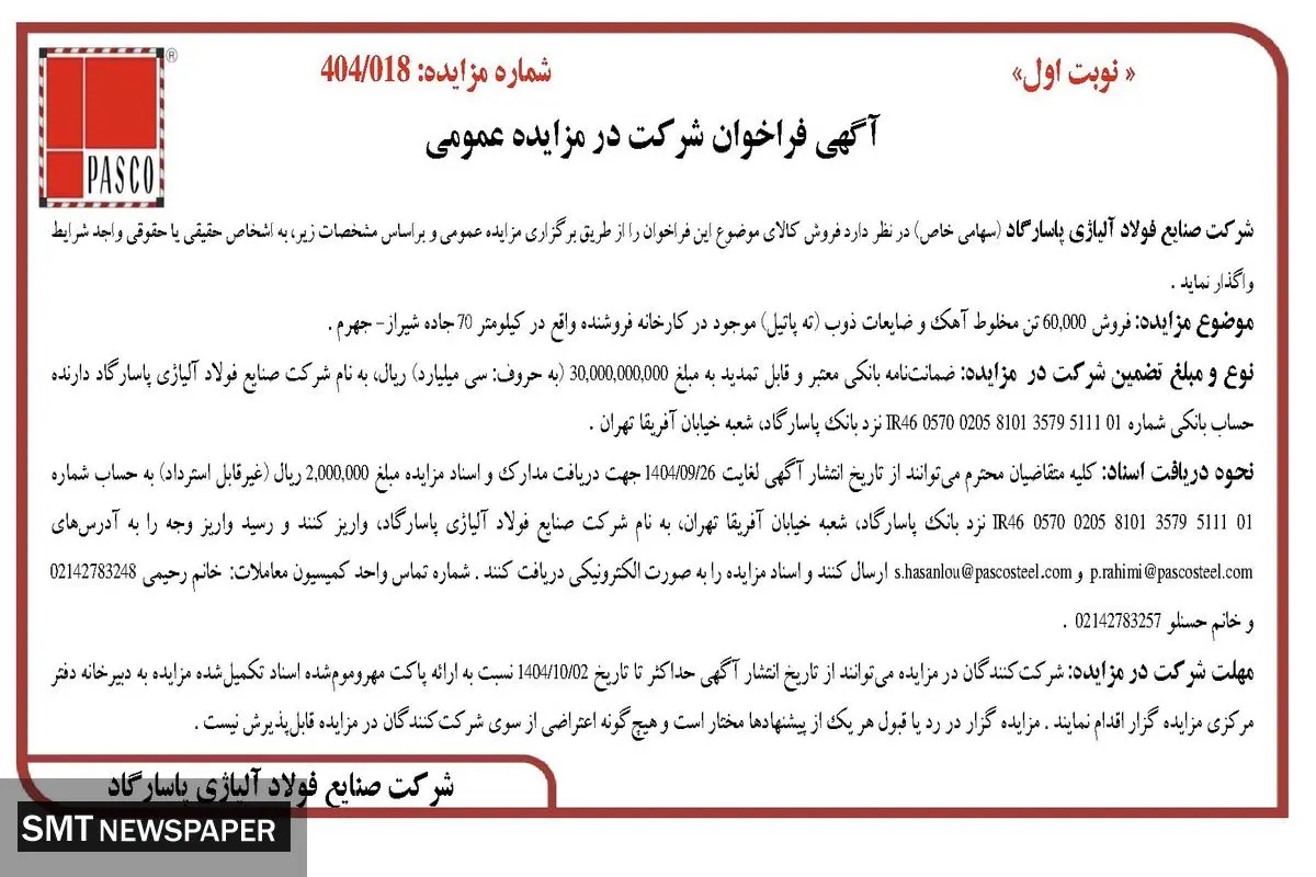 آگهی فراخوان شرکت در مزایده عمومی از شرکت فولاد آلیاژی پاسارگاد