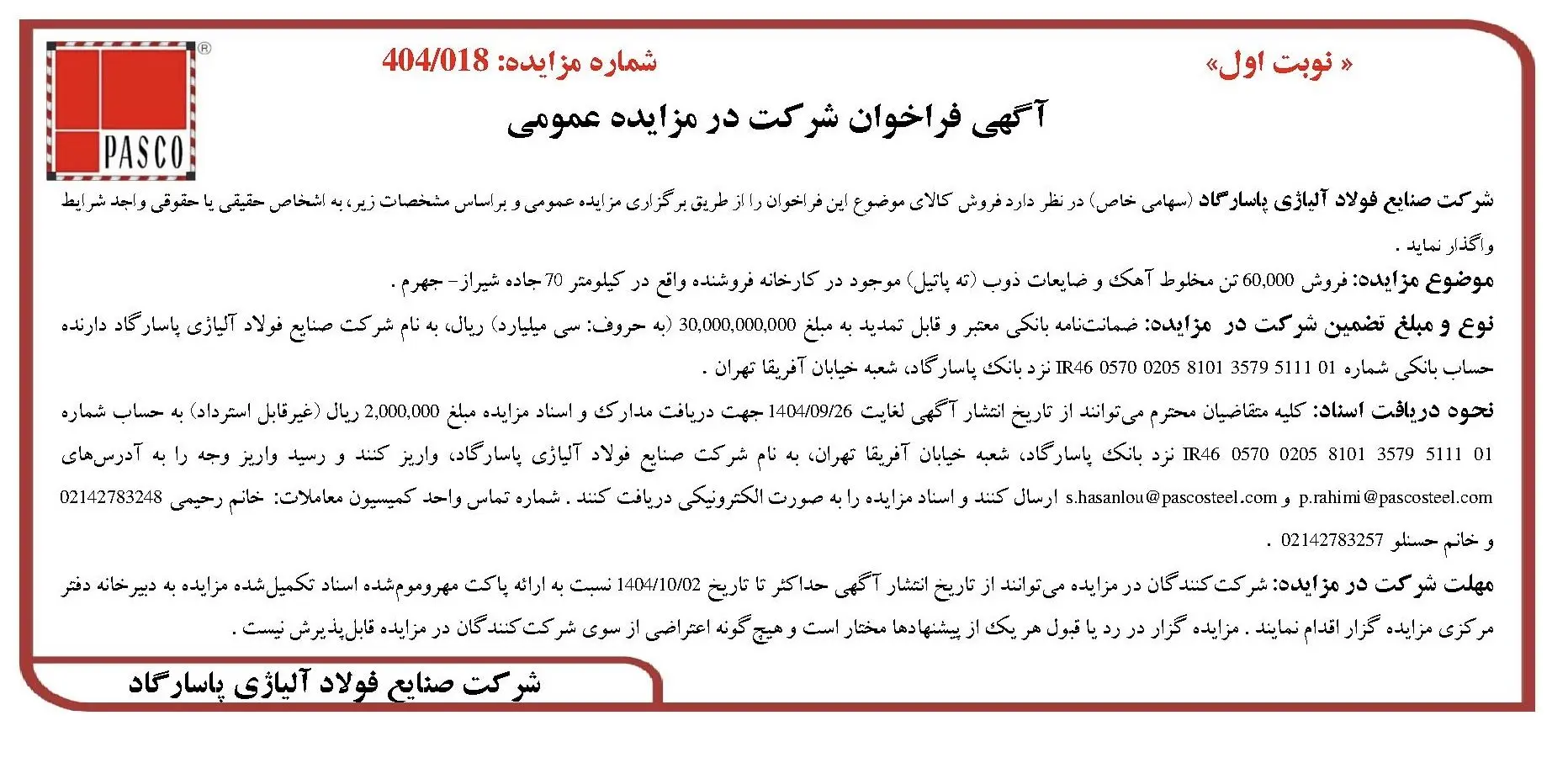 آگهی فراخوان شرکت در مزایده عمومی از شرکت فولاد آلیاژی پاسارگاد