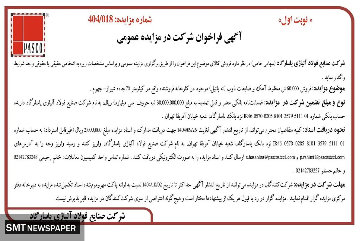 آگهی فراخوان شرکت در مزایده عمومی از شرکت فولاد آلیاژی پاسارگاد