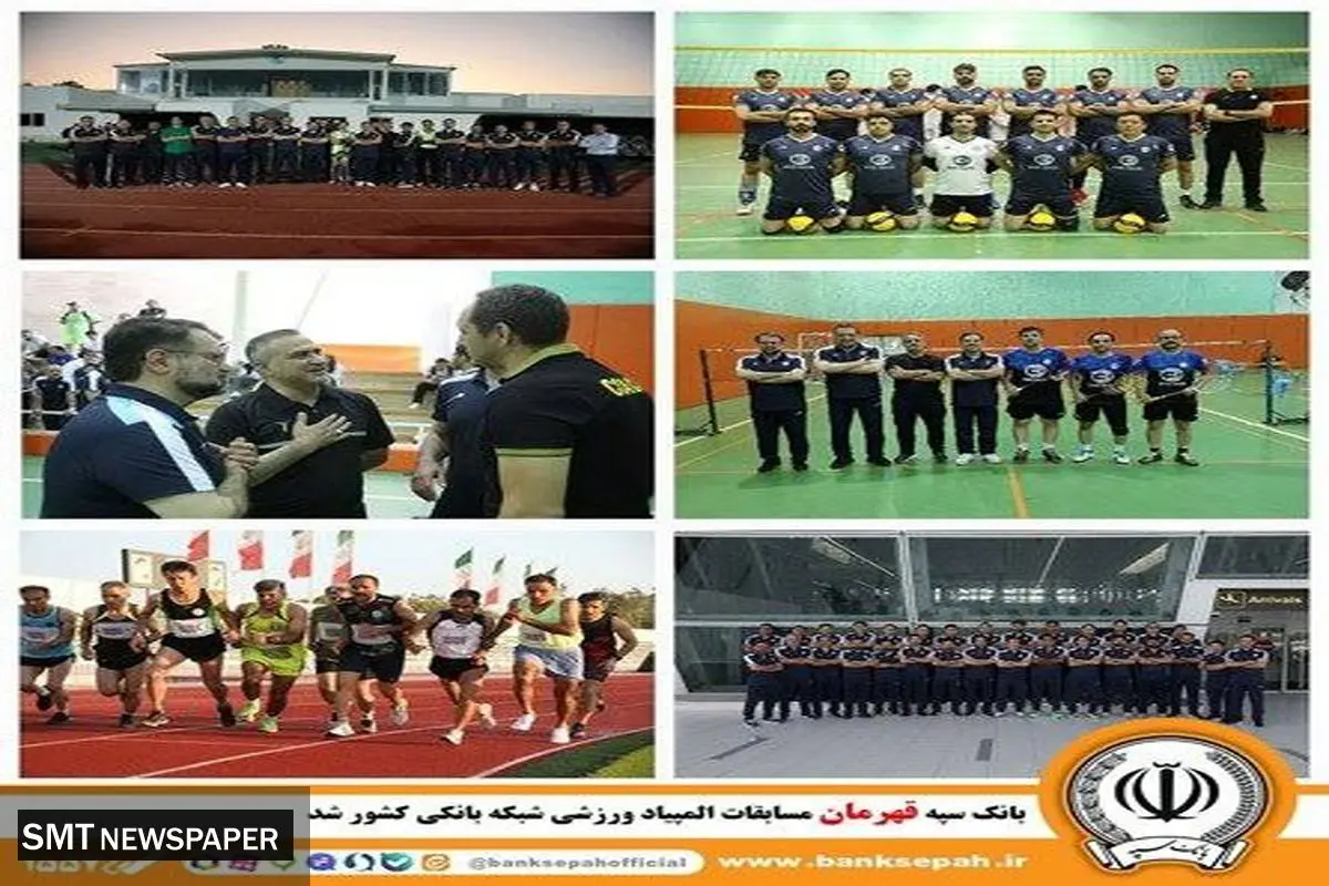 بانک سپه قهرمان مسابقات المپیاد ورزشی شبکه بانکی کشور شد