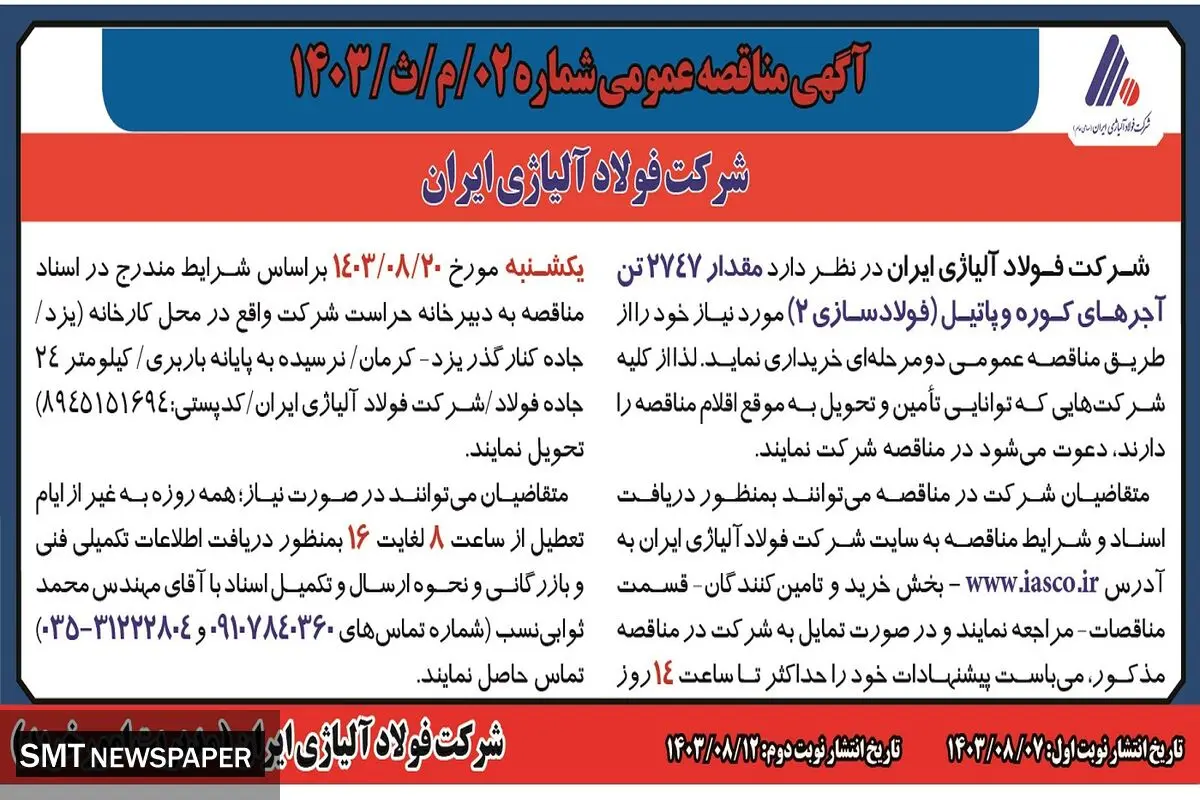 مناقصه عمومی دو مرحله ای خریداری مقدار 2747 تن آجرهای کوره و پاتیل شرکت فولاد آلیاژی ایران