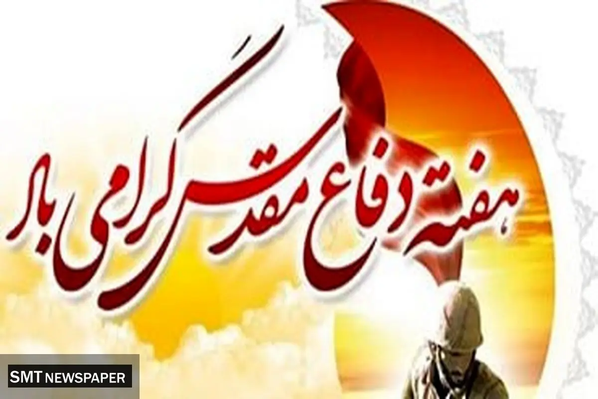 پیام مدیرعامل بانک ملت به مناسبت گرامیداشت هفته دفاع مقدس