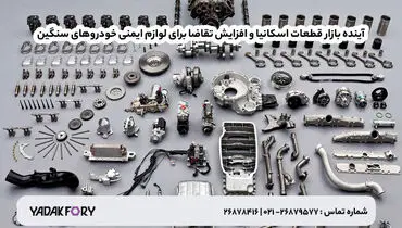 آینده بازار قطعات اسکانیا و افزایش تقاضا برای لوازم ایمنی خودروهای سنگین