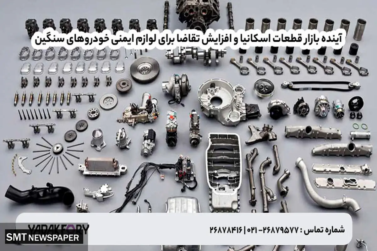 آینده بازار قطعات اسکانیا و افزایش تقاضا برای لوازم ایمنی خودروهای سنگین