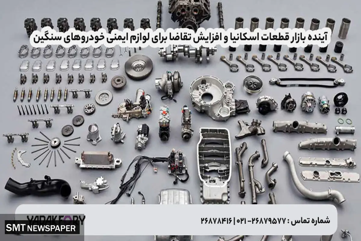 آینده بازار قطعات اسکانیا و افزایش تقاضا برای لوازم ایمنی خودروهای سنگین