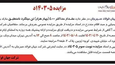 مزایده عمومی فروش مقدار حداکثر 4000 تن میلگرد نامنطبق شرکت جهان فولاد سیرجان