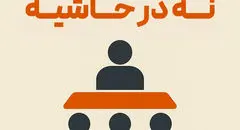 آغاز پویش سراسری «روابط‌عمومی در متن مدیریت است، نه در حاشیه»