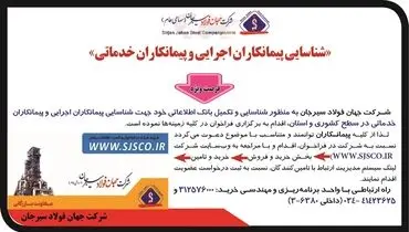 فراخوان شناسایی پیمانکاران اجرایی و پیمانکاران خدماتی شرکت جهان فولاد سیرجان