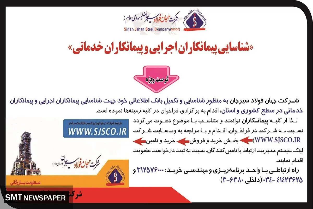 فراخوان شناسایی پیمانکاران اجرایی و پیمانکاران خدماتی شرکت جهان فولاد سیرجان