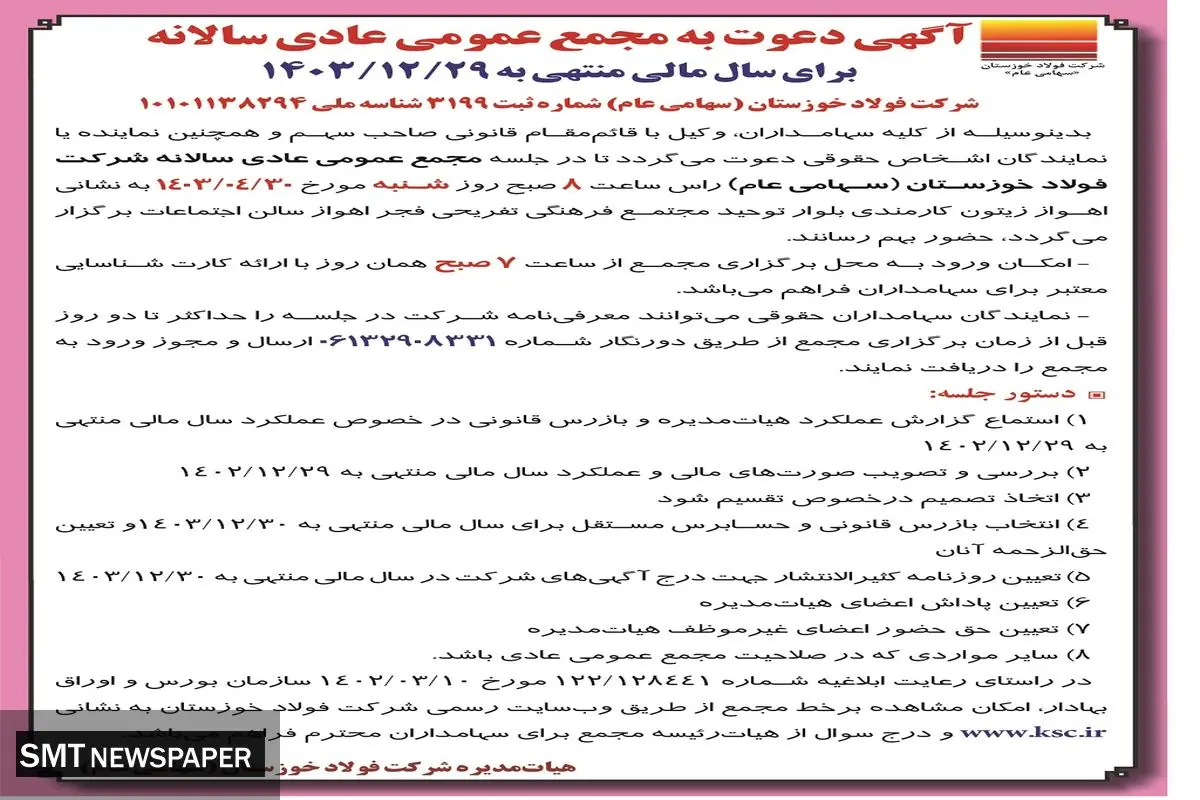 دعوت به مجمع عمومی عادی سالانه شرکت فولاد خوزستان 