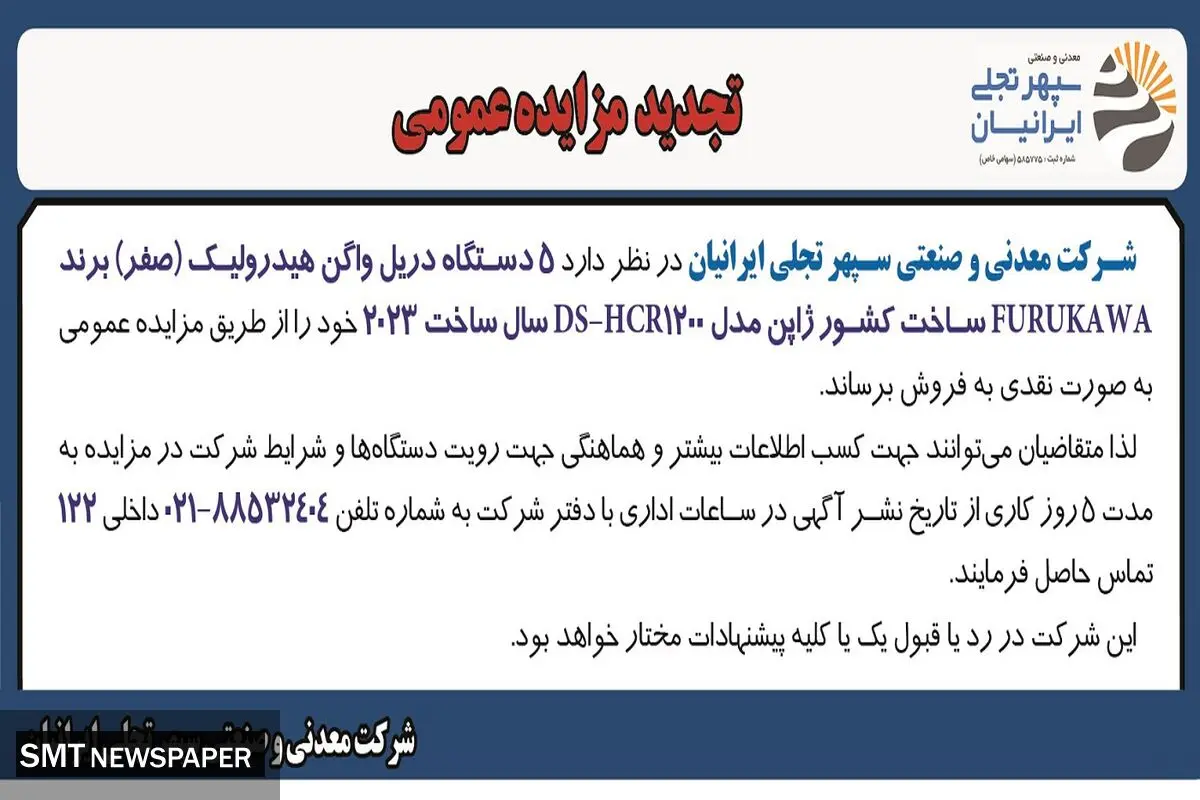 تجدید مزایده عمومی فروش نقدی پنج دستگاه دریل واگن هیدرولیک شرکت معدنی وصنعتی سپهر تجلی ایرانیان
