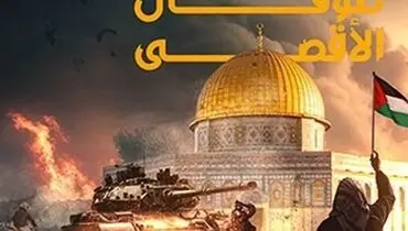 طوفان‌الاقصی؛ شش ضربه راهبردی مقاومت به رژیم اشغالگر