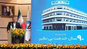 ۹۰ سال نقش‌آفرینی بیمه ایران در توسعه اقتصاد ملی