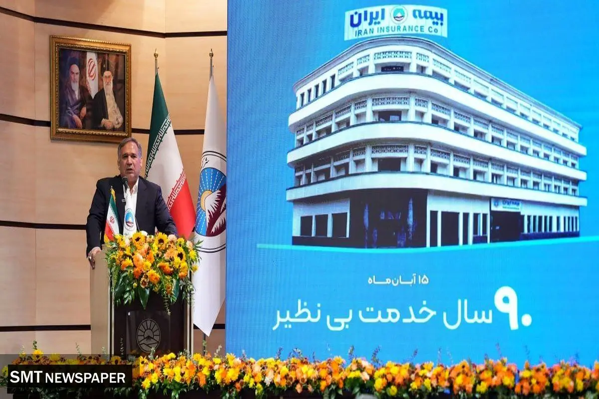 ۹۰ سال نقش‌آفرینی بیمه ایران در توسعه اقتصاد ملی