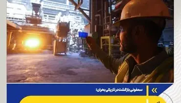 کوره ۸ فولاد مبارکه چگونه از دل خط آتش برخاست؟