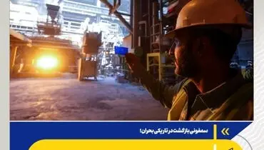 کوره ۸ فولاد مبارکه چگونه از دل خط آتش برخاست؟