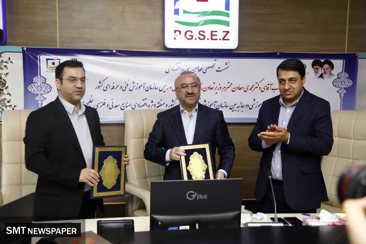 امضای تفاهمنامه آموزشی دوجانبه منطقه ویژه اقتصادی خلیج فارس و فنی و حرفهای کشور