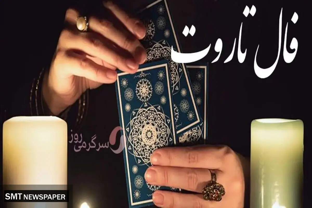 فال تاروت امروز یکشنبه ۲۶شهریور ۱۴۰۳ 